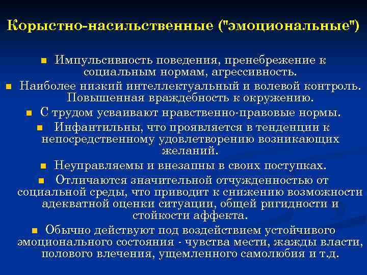 Корыстно-насильственные (