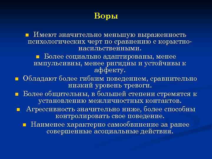 Воры Имеют значительно меньшую выраженность психологических черт по сравнению с корыстнонасильственными. n Более социально