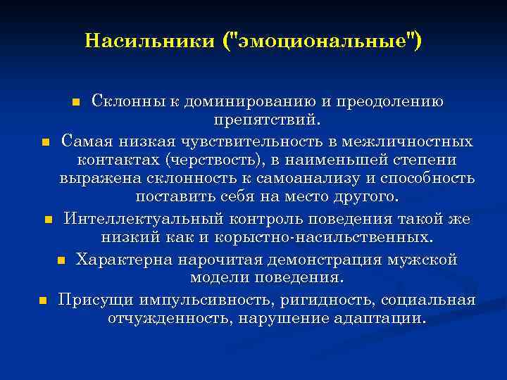 Насильники (