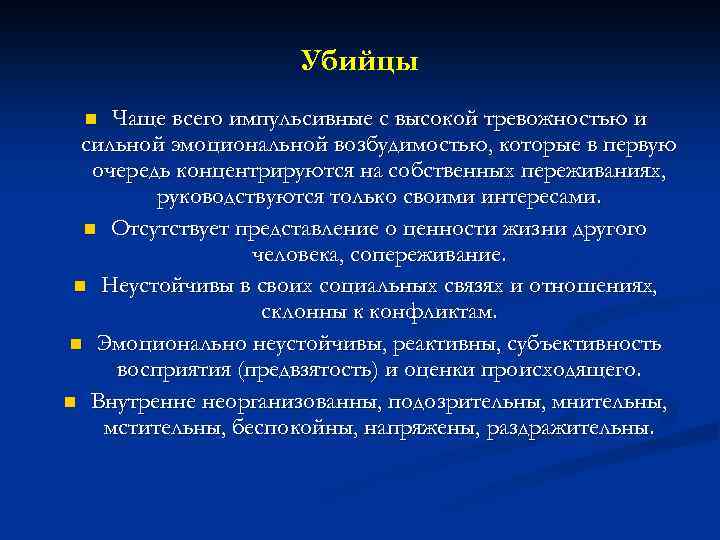 Убийцы Чаще всего импульсивные с высокой тревожностью и сильной эмоциональной возбудимостью, которые в первую