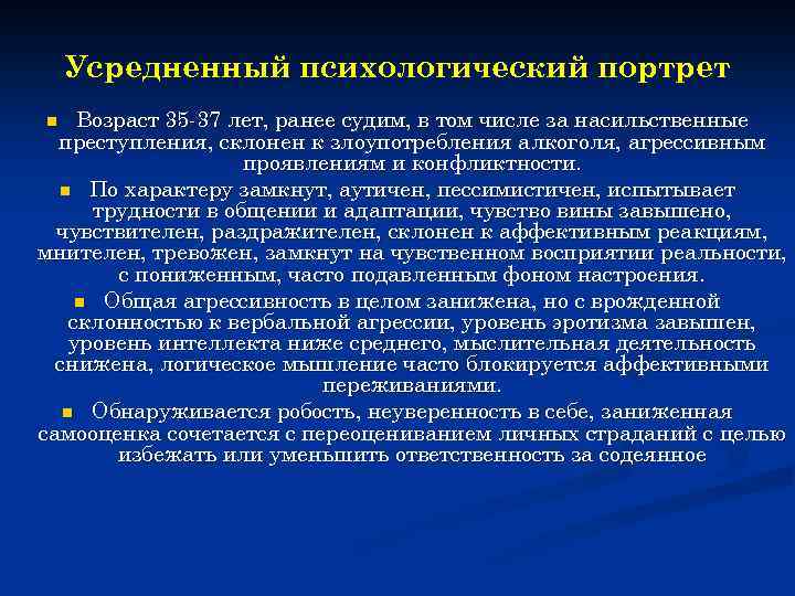 Усредненный психологический портрет Возраст 35 -37 лет, ранее судим, в том числе за насильственные