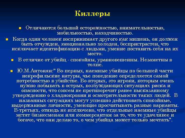 Киллеры Отличаются большой осторожностью, внимательностью, мобильностью, находчивостью. Когда один человек воспринимает другого как мишень,