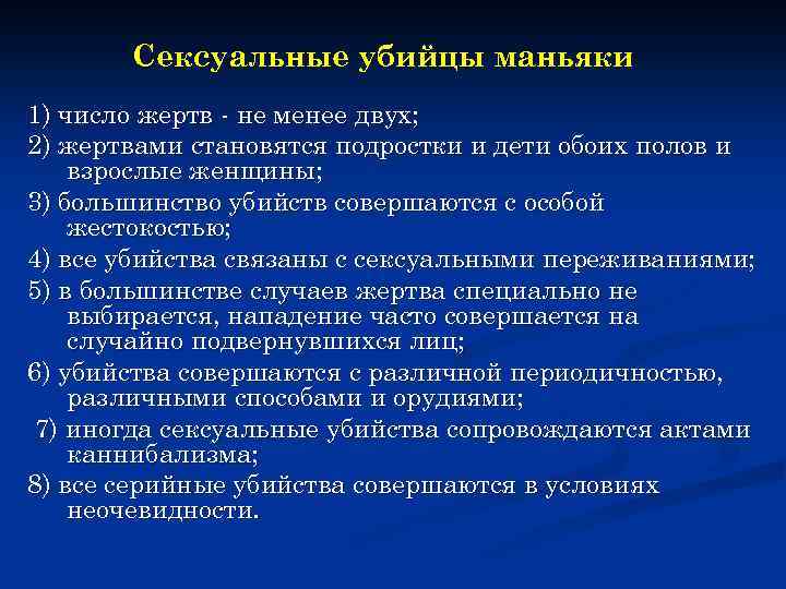 Сексуальные убийцы маньяки 1) число жертв - не менее двух; 2) жертвами становятся подростки