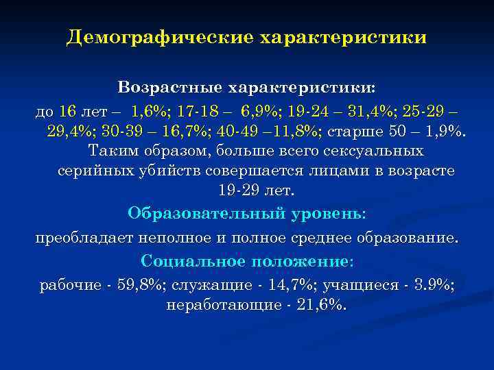 Демографические характеристики Возрастные характеристики: до 16 лет – 1, 6%; 17 -18 – 6,