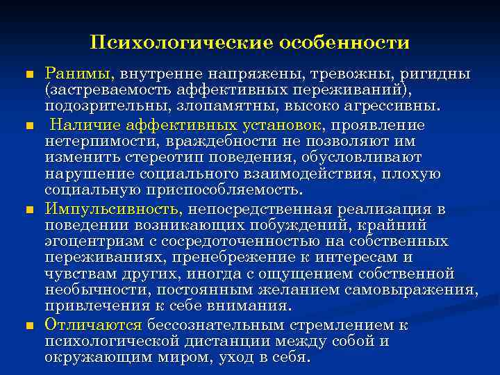 Психологические особенности n n Ранимы, внутренне напряжены, тревожны, ригидны (застреваемость аффективных переживаний), подозрительны, злопамятны,