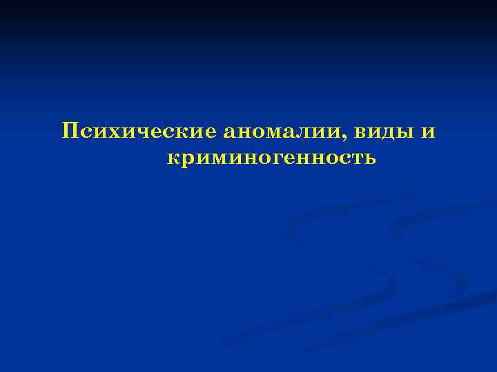 Психические аномалии, виды и криминогенность 