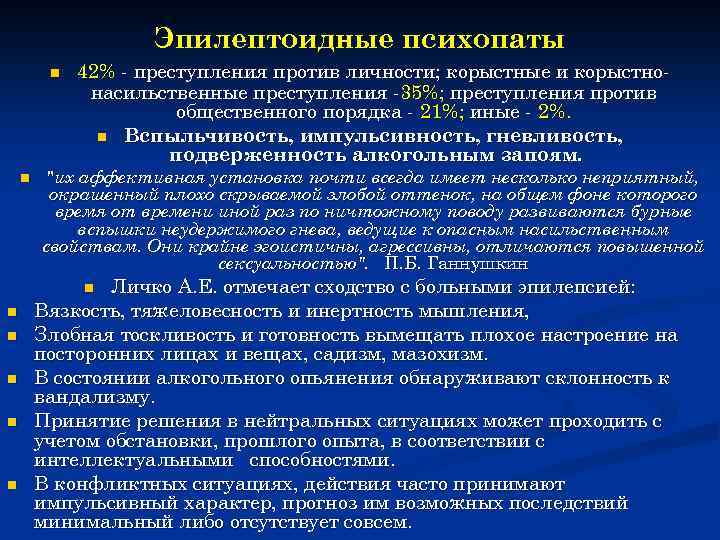 Эпилептоидные психопаты n n 42% - преступления против личности; корыстные и корыстнонасильственные преступления -35%;