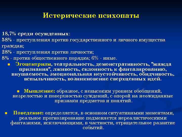 Истерические психопаты 18, 7% среди осужденных: 58% - преступления против государственного и личного имущества