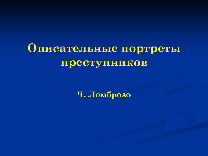 Описательные портреты преступников Ч. Ломброзо 