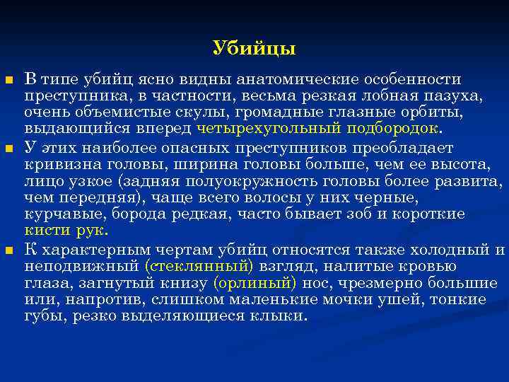Убийцы n n n В типе убийц ясно видны анатомические особенности преступника, в частности,