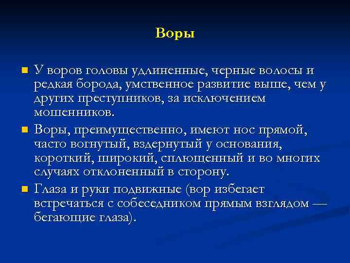 Воры n n n У воров головы удлиненные, черные волосы и редкая борода, умственное