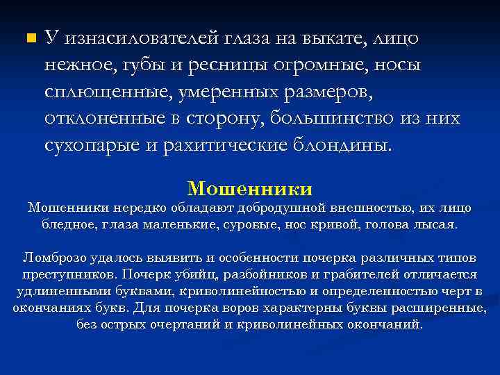 n У изнасилователей глаза на выкате, лицо нежное, губы и ресницы огромные, носы сплющенные,