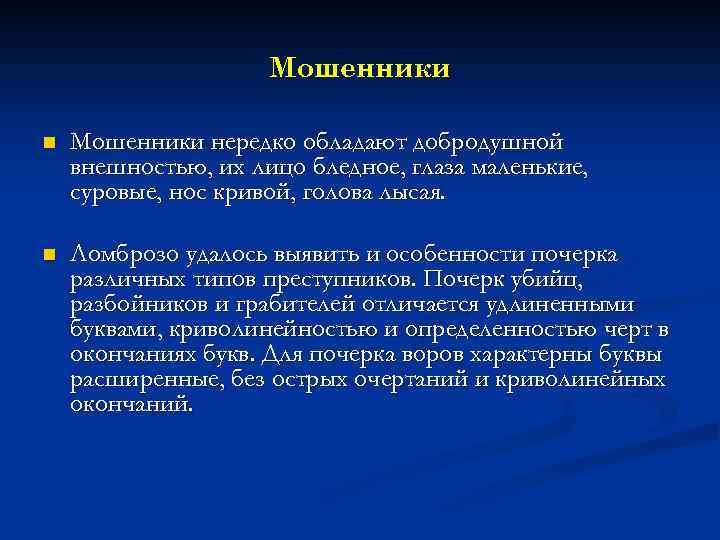 Мошенники n Мошенники нередко обладают добродушной внешностью, их лицо бледное, глаза маленькие, суровые, нос