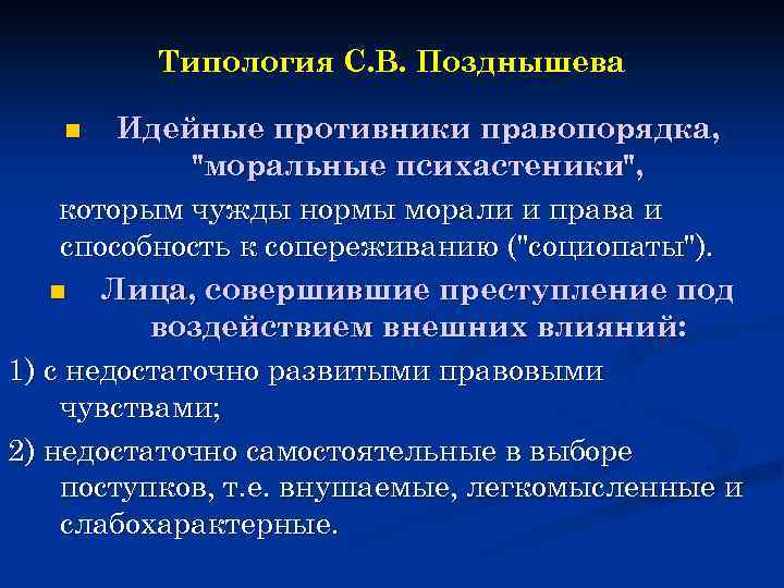 Типология С. В. Позднышева Идейные противники правопорядка, 