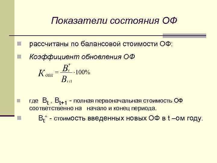 Показатели состояния ОФ n рассчитаны по балансовой стоимости ОФ: n Коэффициент обновления ОФ n