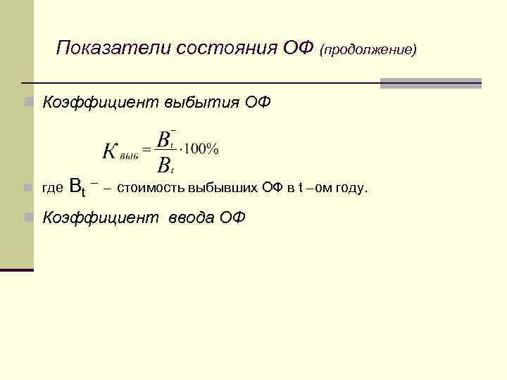 Определить коэффициент выбытия основных фондов. Показатели состояния оф. Коэффициент состояния. Коэффициент ввода оф. Показатели состояния основных фондов.