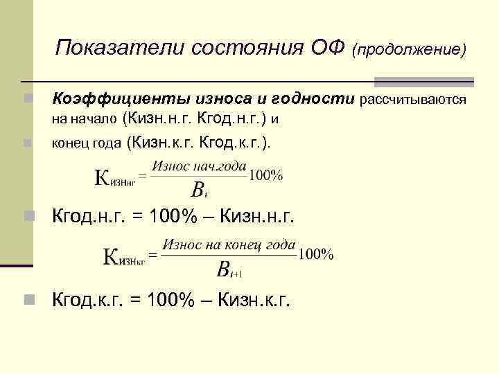 Показатели состояния ОФ (продолжение) n n Коэффициенты износа и годности рассчитываются на начало (Кизн.