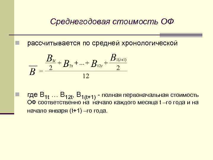 Среднегодовая стоимость ОФ n рассчитывается по средней хронологической n где В 1 t …