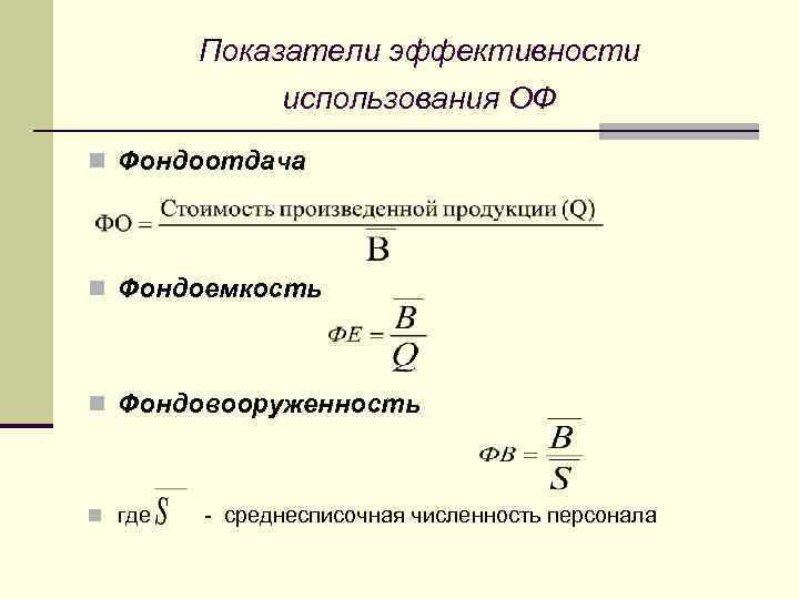 Фондоемкость характеризует эффективность использования