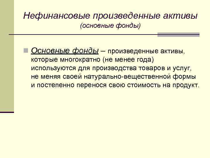 Нефинансовые произведенные активы (основные фонды) n Основные фонды – произведенные активы, которые многократно (не