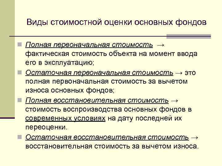 Полная первоначальная. Виды стоимостной оценки основных фондов. Виды стоимостных оценок. Укажите виды стоимостной оценки основных фондов. Фактическая стоимость объектов.