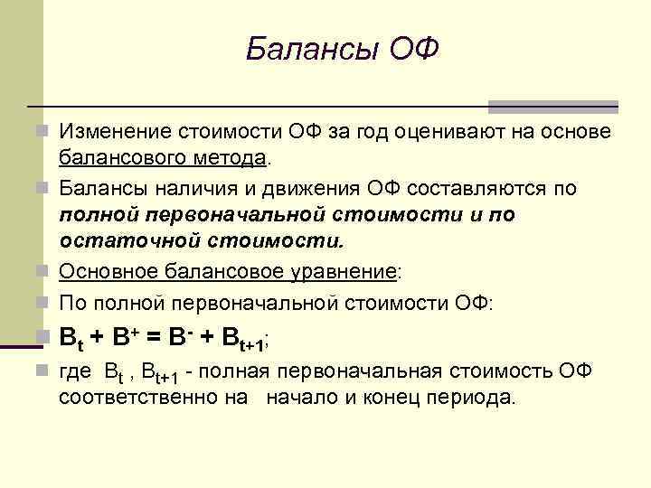 Балансы ОФ n Изменение стоимости ОФ за год оценивают на основе балансового метода. n