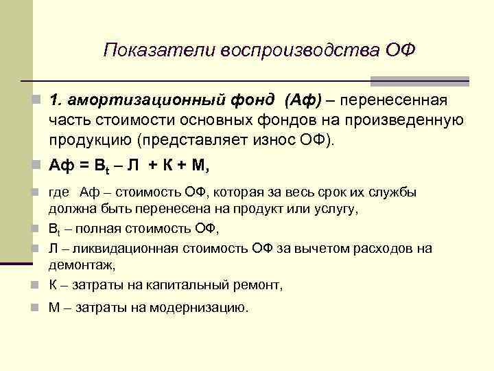 Показатели воспроизводства ОФ n 1. амортизационный фонд (Аф) – перенесенная часть стоимости основных фондов