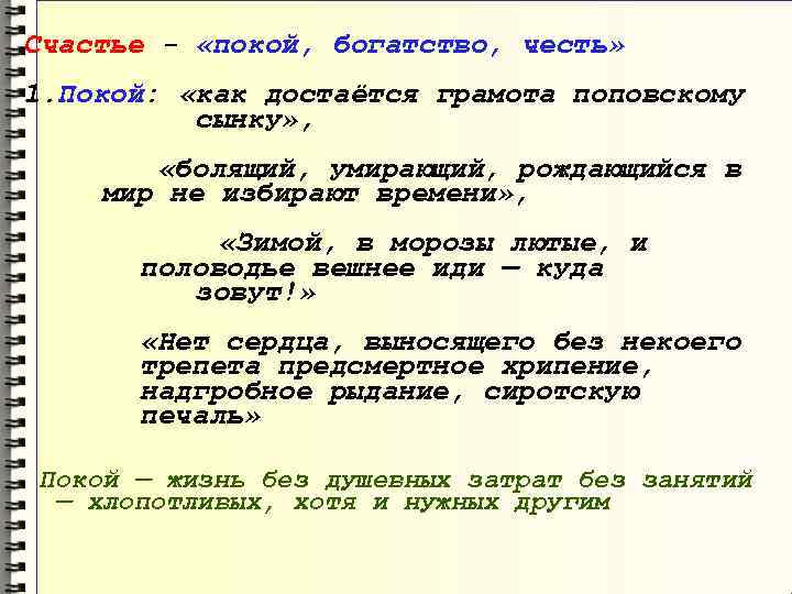 Счастье - «покой, богатство, честь» 1. Покой: «как достаётся грамота поповскому сынку» , «болящий,