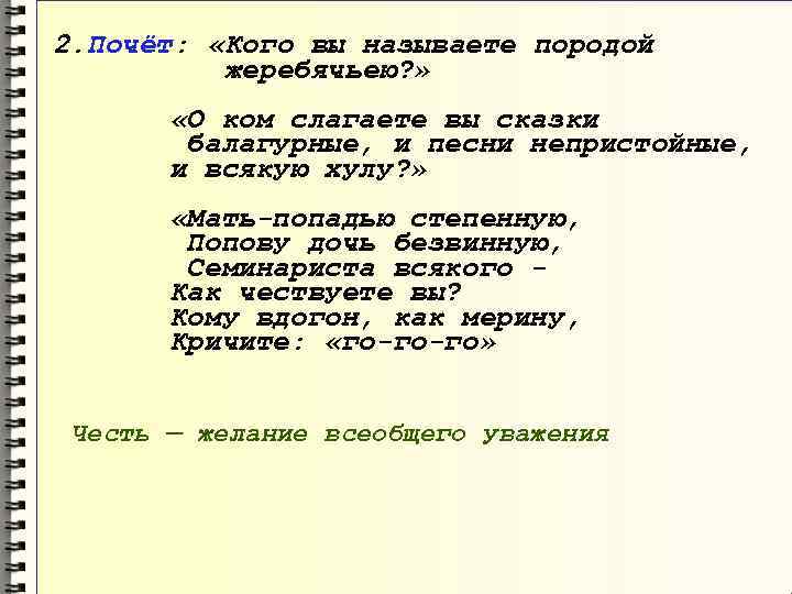 2. Почёт: «Кого вы называете породой жеребячьею? » «О ком слагаете вы сказки балагурные,