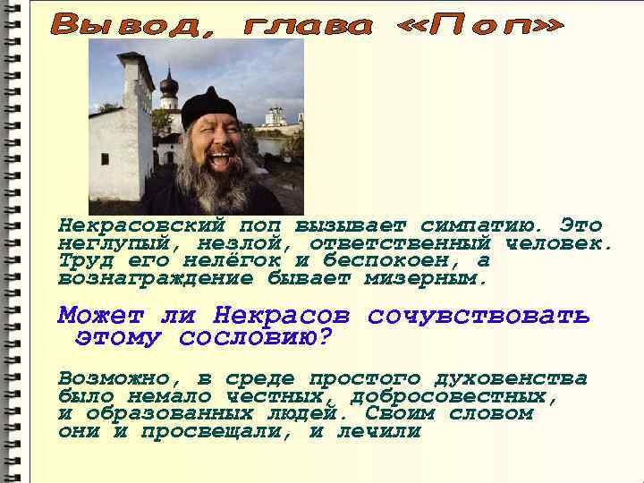Некрасовский поп вызывает симпатию. Это неглупый, незлой, ответственный человек. Труд его нелёгок и беспокоен,