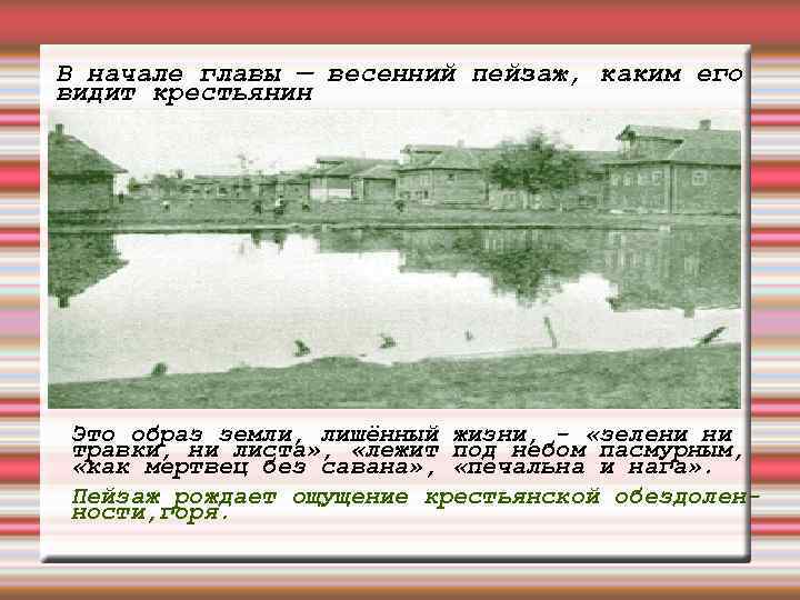 В начале главы — весенний пейзаж, каким его видит крестьянин Это образ земли, лишённый