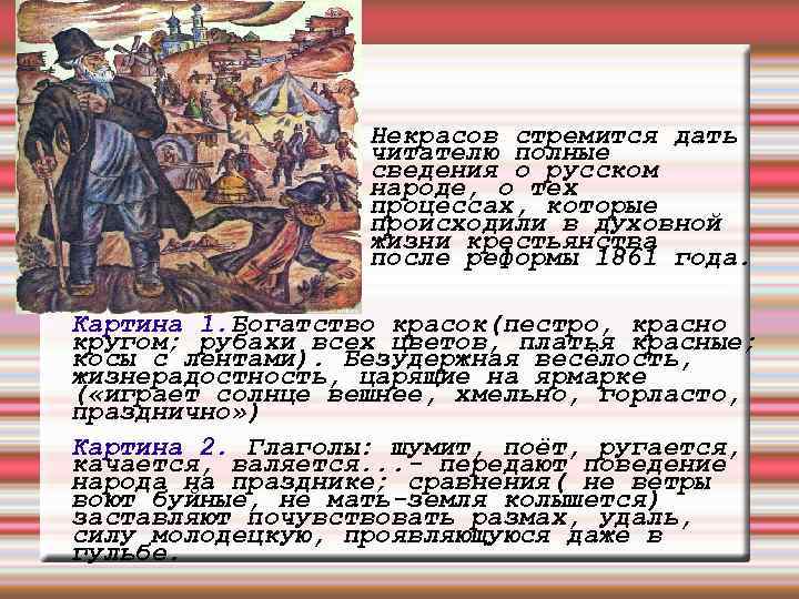 Некрасов стремится дать читателю полные сведения о русском народе, о тех процессах, которые происходили