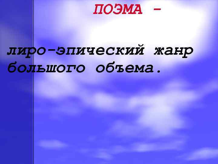 ПОЭМА лиро-эпический жанр большого объема. 