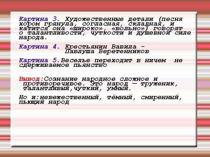 Картина 3. Художественные детали (песня хором грянула, согласная, складная, и катится она «широко» ,