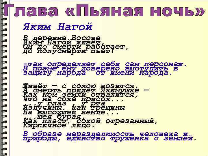 Яким Нагой В деревне Босове Яким Нагой живёт, Он до смерти работает, До полусмерти