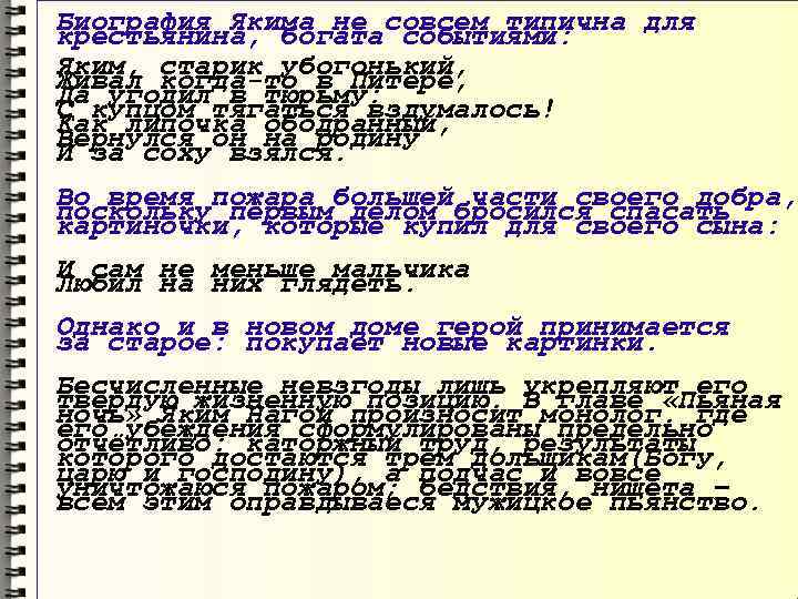 Биография Якима не совсем типична для крестьянина, богата событиями: Яким, старик убогонький, Живал когда-то