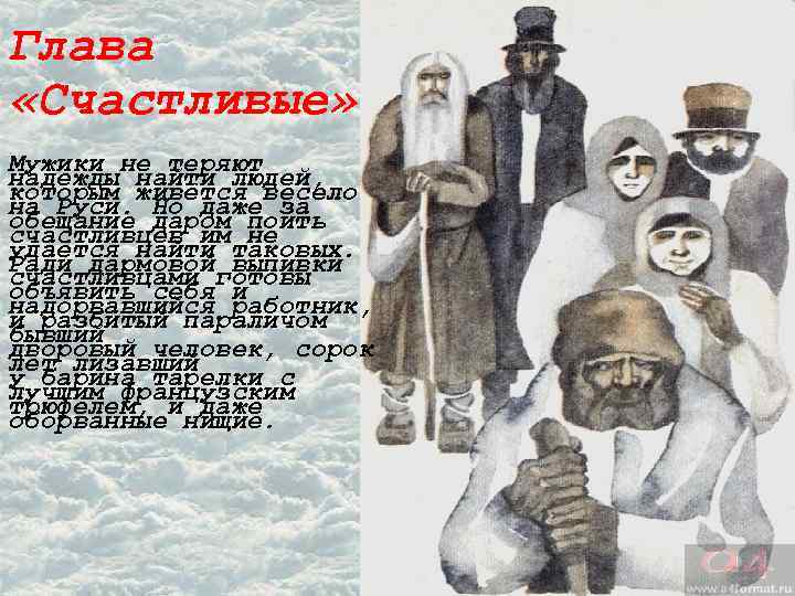 Глава «Счастливые» Мужики не теряют надежды найти людей, которым живётся весело на Руси. Но