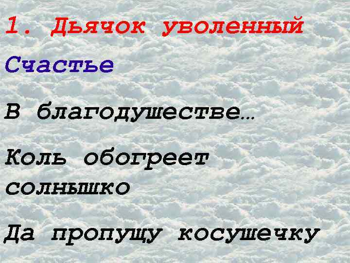 1. Дьячок уволенный Счастье В благодушестве… Коль обогреет солнышко Да пропущу косушечку 
