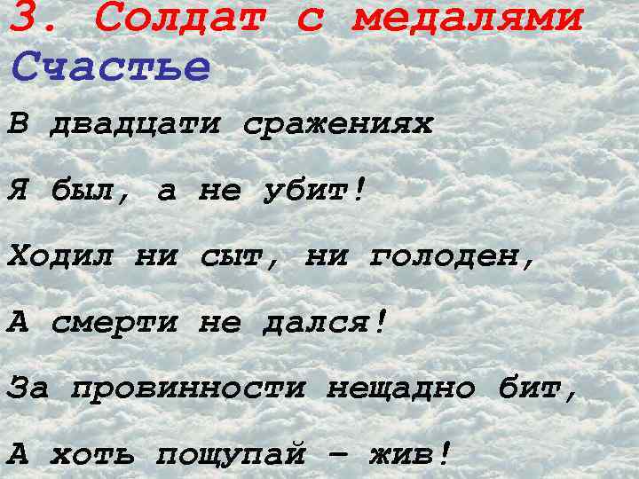 3. Солдат с медалями Счастье В двадцати сражениях Я был, а не убит! Ходил