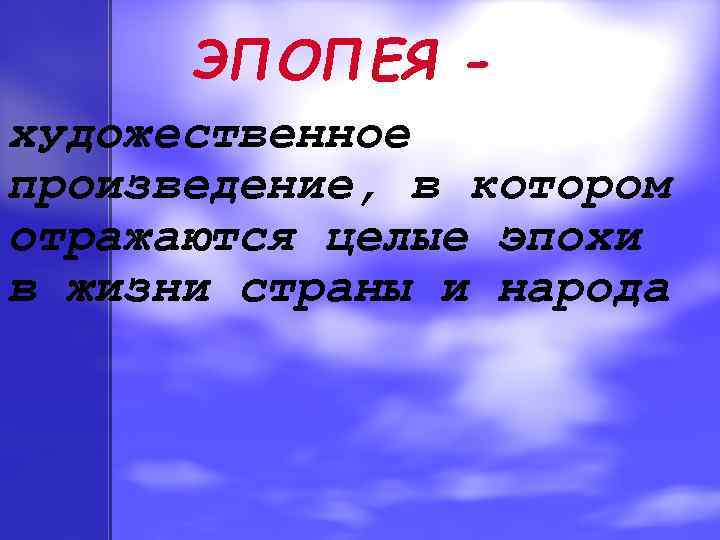 ЭПОПЕЯ художественное произведение, в котором отражаются целые эпохи в жизни страны и народа 