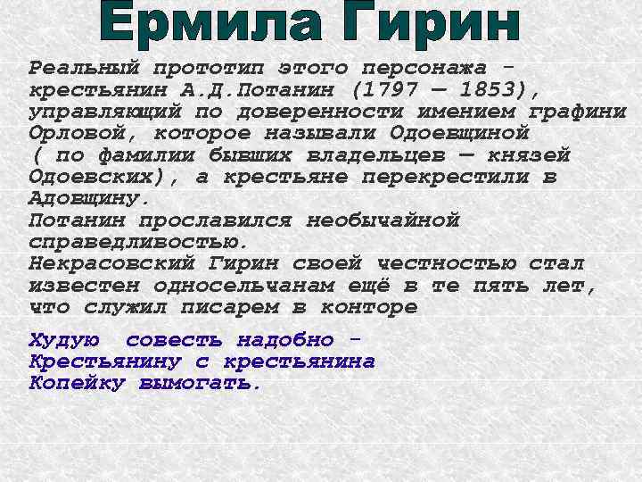 Реальный прототип этого персонажа крестьянин А. Д. Потанин (1797 — 1853), управляющий по доверенности