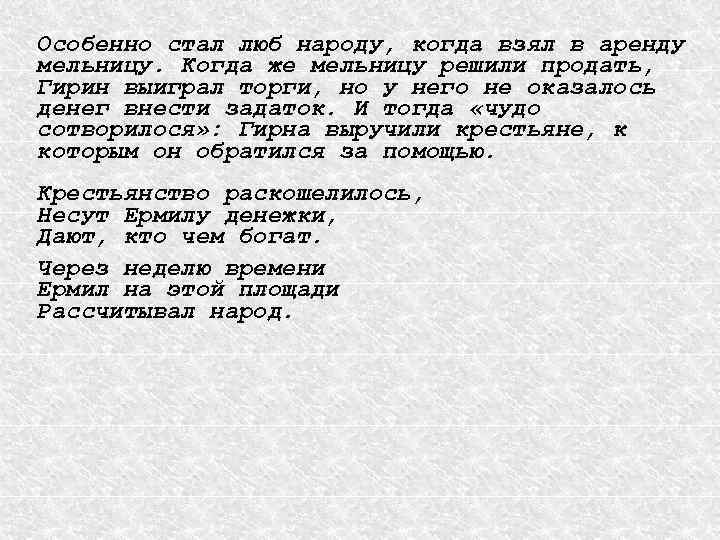 Особенно стал люб народу, когда взял в аренду мельницу. Когда же мельницу решили продать,