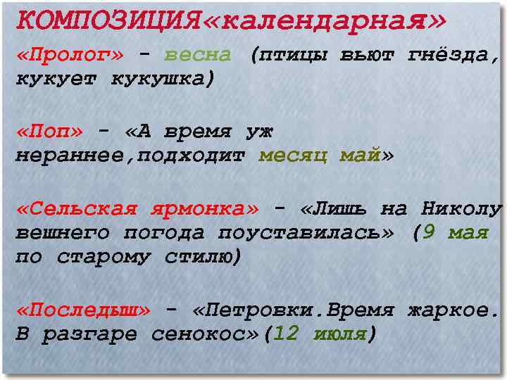 КОМПОЗИЦИЯ «календарная» «Пролог» - весна (птицы вьют гнёзда, кукует кукушка) «Поп» - «А время
