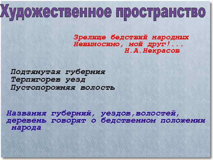 Зрелище бедствий народных Невыносимо, мой друг!. . . Н. А. Некрасов Подтянутая губерния Терпигорев