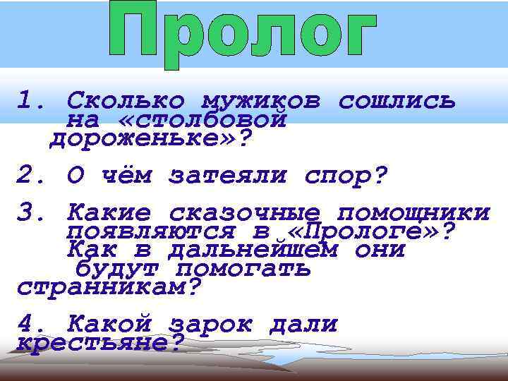 1. Сколько мужиков сошлись на «столбовой дороженьке» ? 2. О чём затеяли спор? 3.