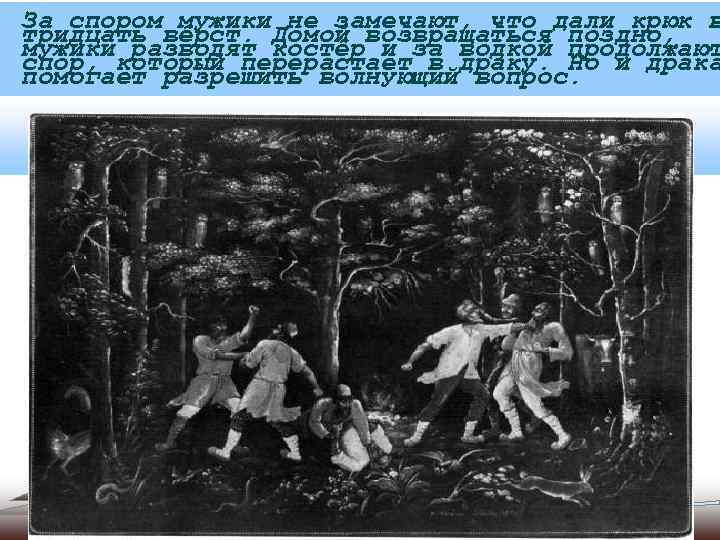 За спором мужики не замечают, что дали крюк в тридцать вёрст. Домой возвращаться поздно,