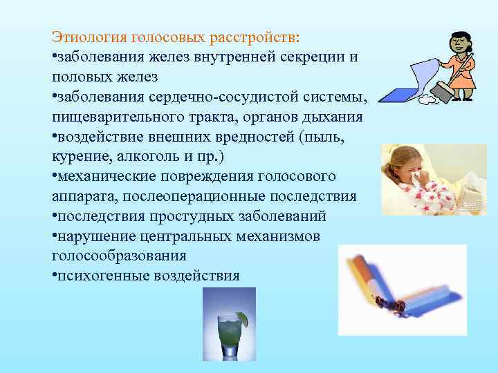 Этиология голосовых расстройств: • заболевания желез внутренней секреции и половых желез • заболевания сердечно-сосудистой