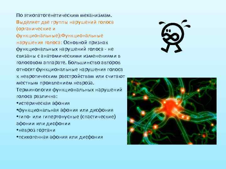 По этиопатогенетическим механизмам. Выделяет две группы нарушений голоса (органические и функциональные): Функциональные нарушения голоса: