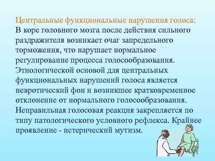Центральные функциональные нарушения голоса: В коре головного мозга после действия сильного раздражителя возникает очаг