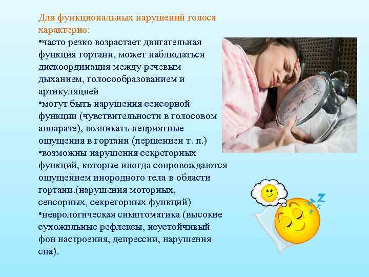 Для функциональных нарушений голоса характерно: • часто резко возрастает двигательная функция гортани, может наблюдаться
